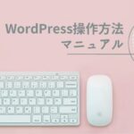 WordPress操作方法